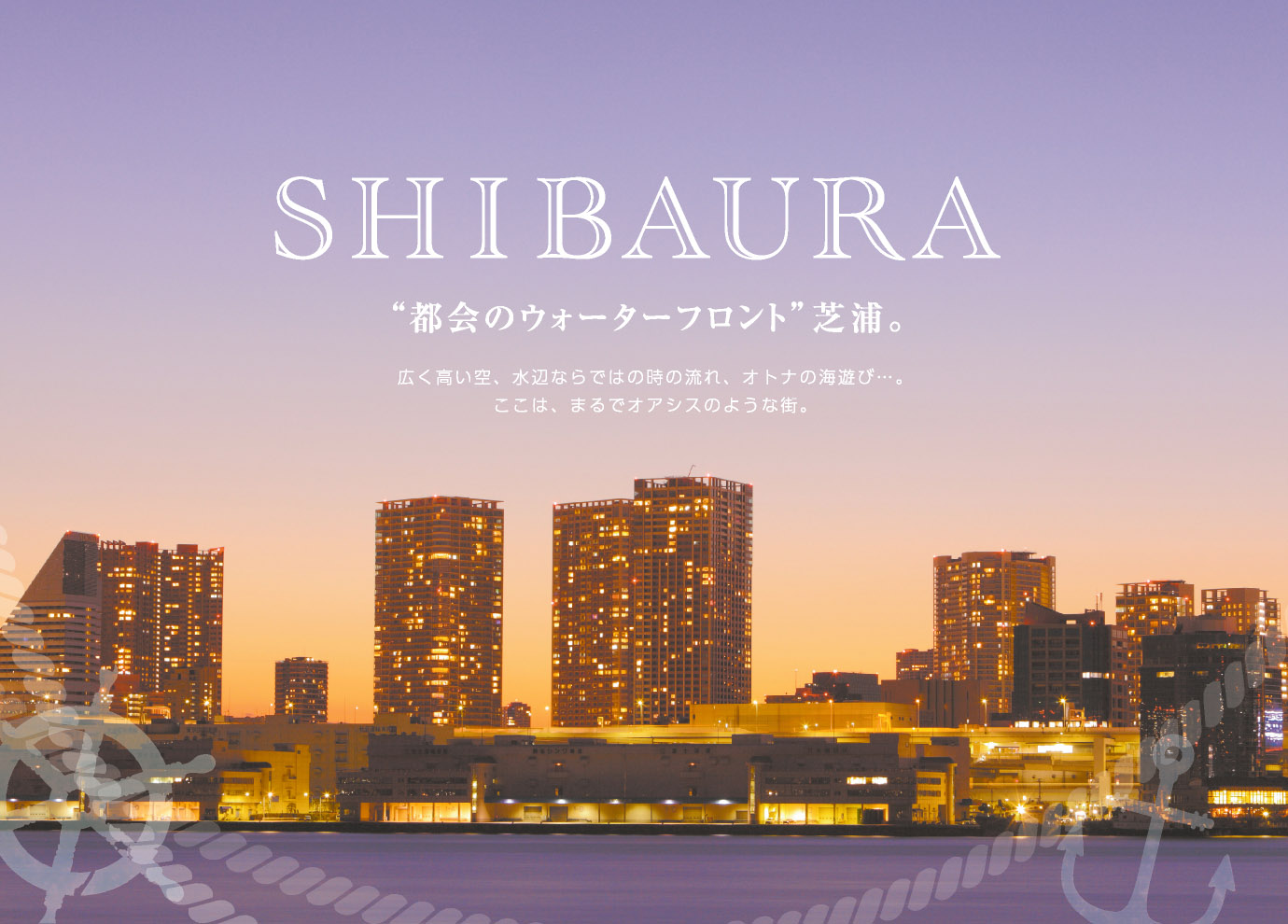 SHIBAURA  “都会のウォーターフロント”芝浦