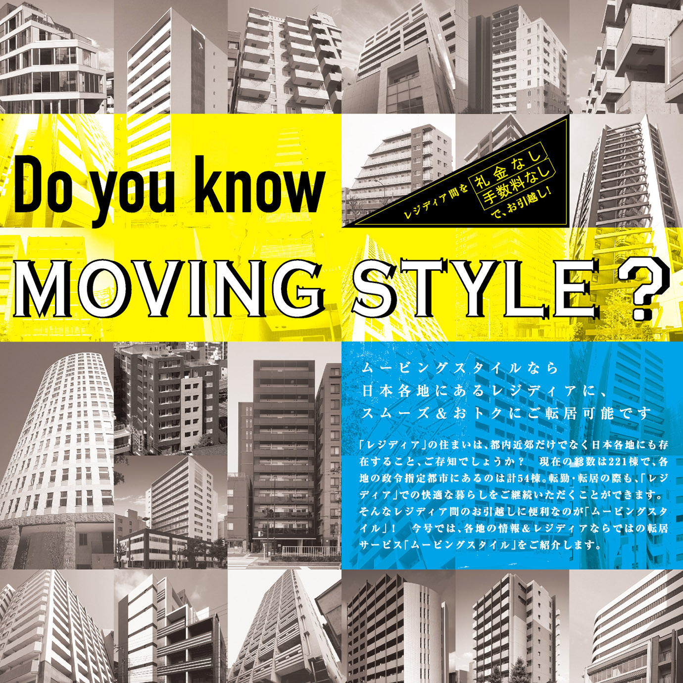 MOVING STYLEなら全国各地のレジディア間で住み替え自在！