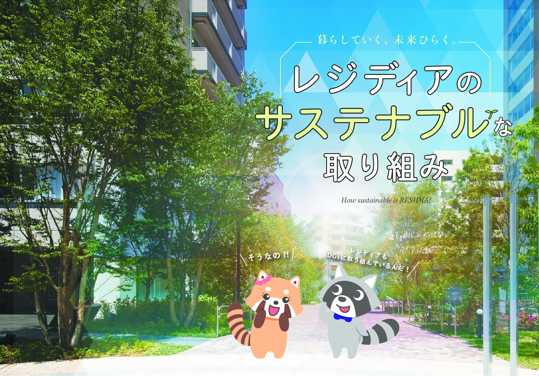 RESIDIA NEWS no.30 レジディアのサステナブルな取り組み