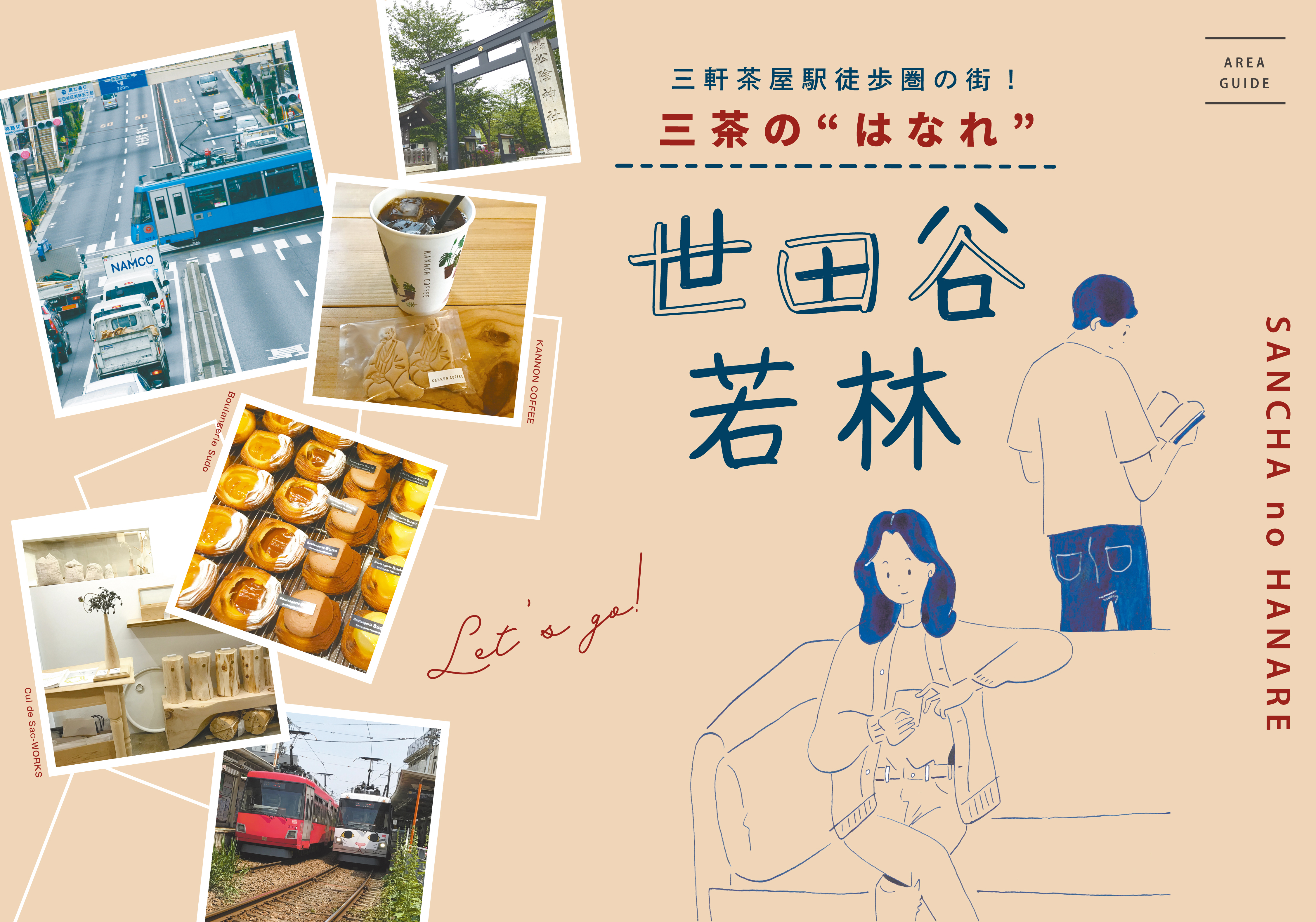 RESIDIA NEWS no.31 三軒茶屋駅徒歩圏の街！三茶の“はなれ”世田谷若林