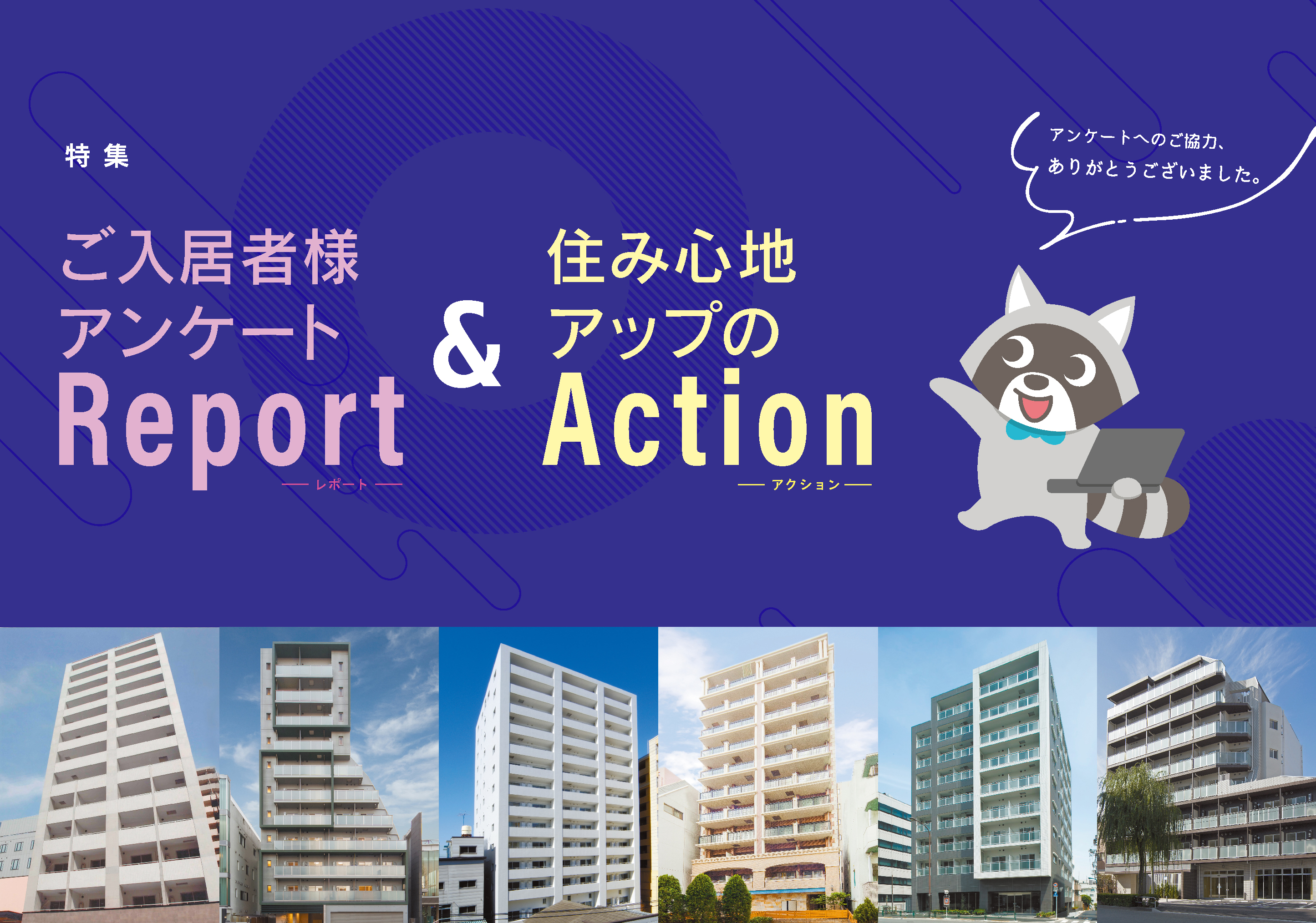 RESIDIA NEWS no.33 ご入居者様アンケートReport & 住み心地アップのAction