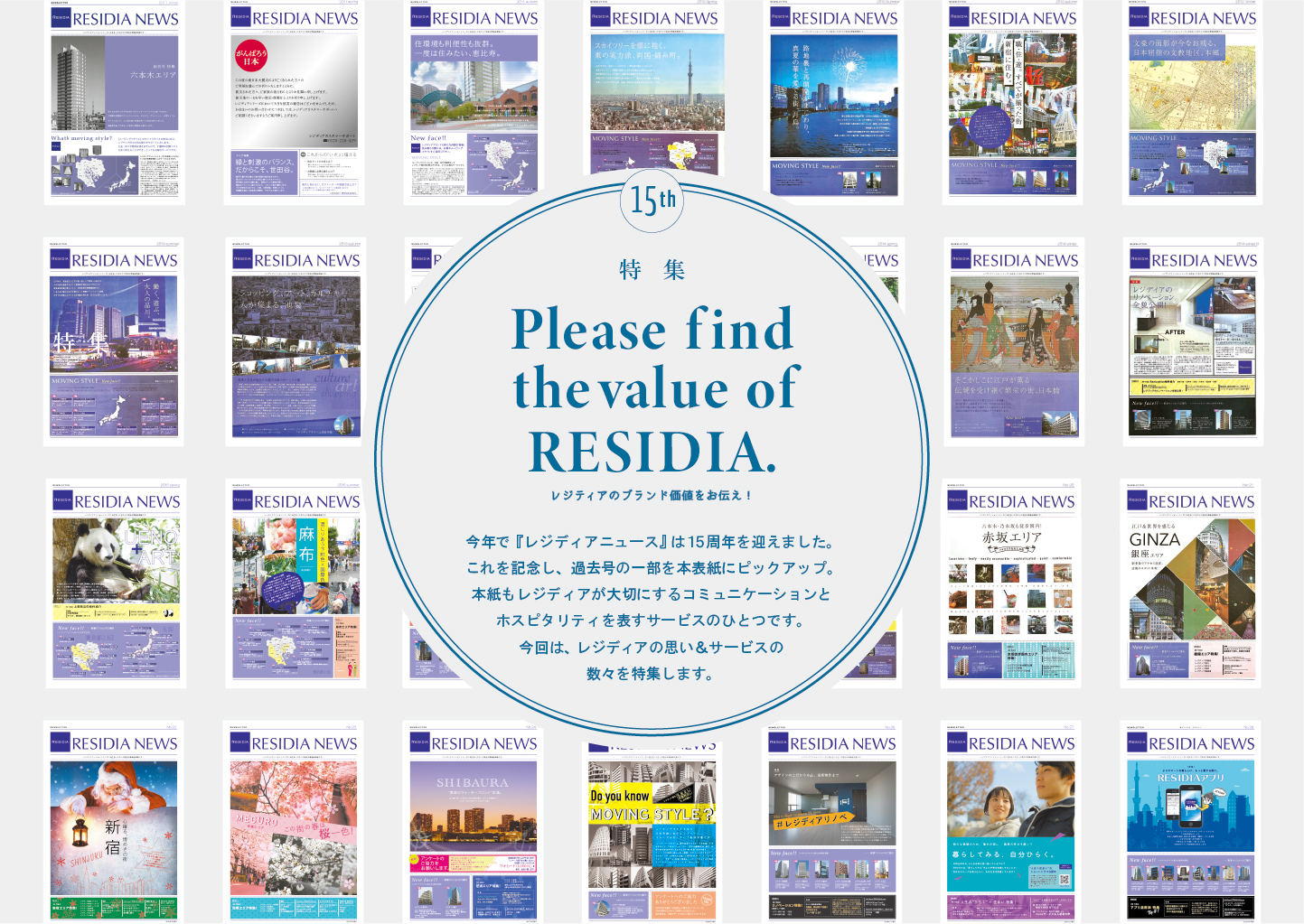 RESIDIA NEWS no.37 ワンクラス上の快適さを！レジディアのご入居者様専用サービス