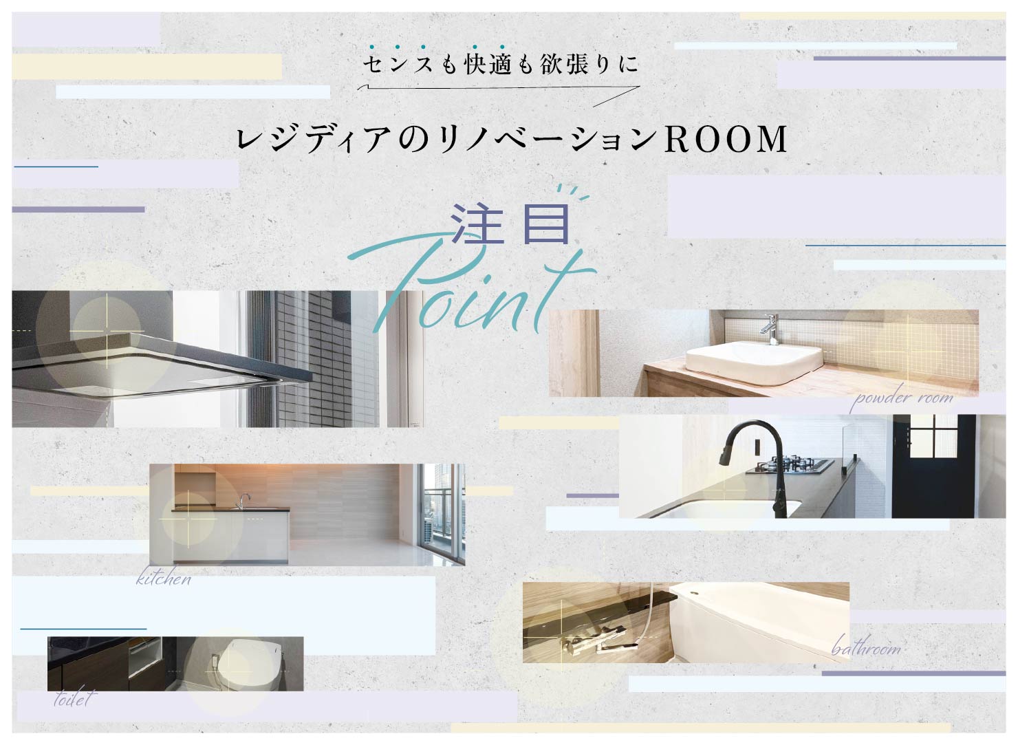 RESIDIA NEWS no.38 センスも快適も欲張りに！レジディアのリノベーションROOM注目ポイント