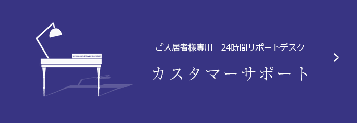 カスタマーサポート