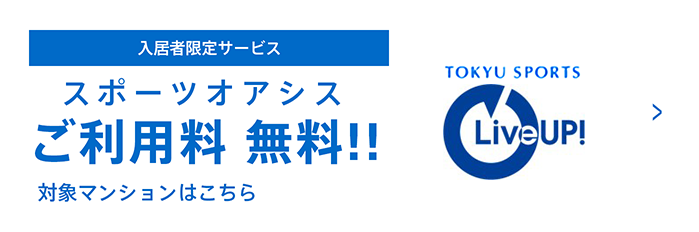 東急スポーツオアシス