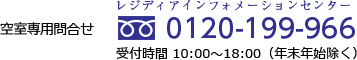 レジディアインフォメーションセンター 0120-199-966 受付時間 10:00～18:00（年末年始除く）