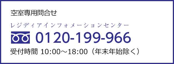 レジディアインフォメーションセンター 0120-199-966 受付時間 10:00～18:00（年末年始除く）