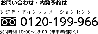 お問い合わせ・内覧予約はレジディアインフォメーションセンター 0120-199-966 受付時間 10:00～18:00（年末年始除く）