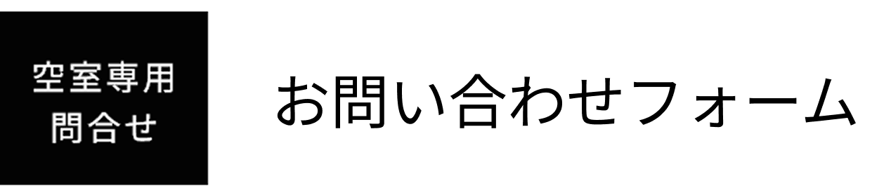 お問い合わせフォーム
