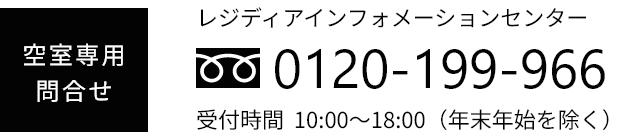 レジディアインフォメーションセンター　TEL：0120-199-966　受付時間 10:00～18:00（年末年始を除く）