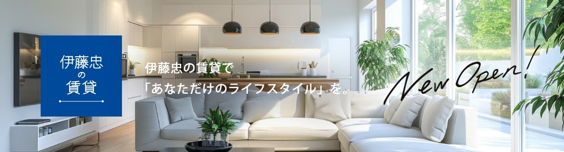 伊藤忠の賃貸