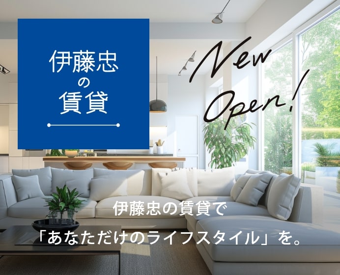伊藤忠の賃貸