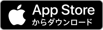 AppStoreからダウンロード