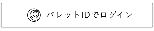 パレットIDでログイン