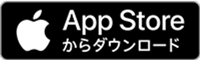 AppStoreからダウンロード