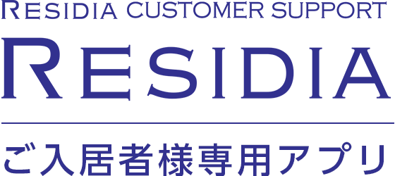 RESIDIAご入居者専用アプリ