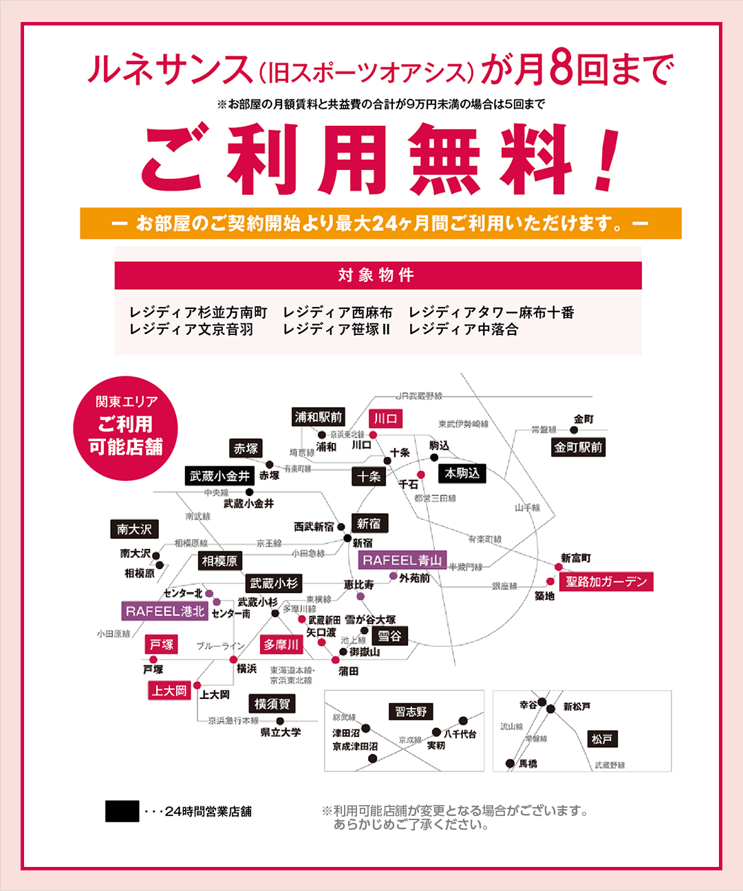 ルネサンスが月8回までご利用無料！