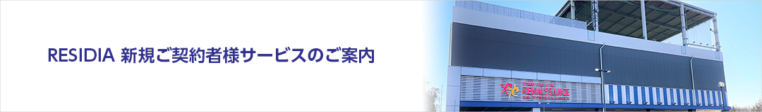 RESIDIA 新規ご契約者様サービスのご案内