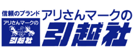 アリさんマークの引越社